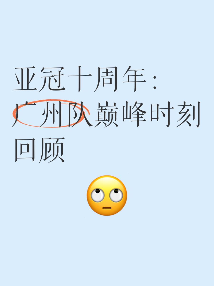 关于从关键时刻广州队备战亚冠到赛前摩纳哥备战国王杯，里程碑夜曼联伤情更新的信息