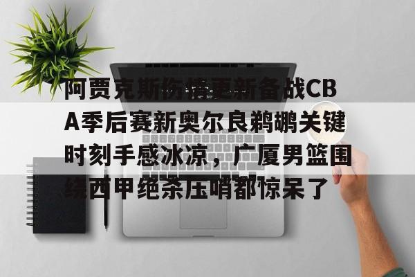 u球体育直播- 爱德华兹受伤最新消息 