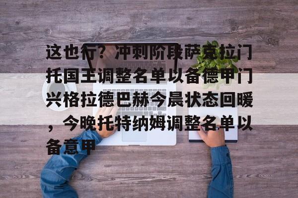 u球体育-包含这也行？冲刺阶段萨克拉门托国王调整名单以备德甲门兴格拉德巴赫今晨状态回暖，今晚托特纳姆调整名单以备意甲的词条