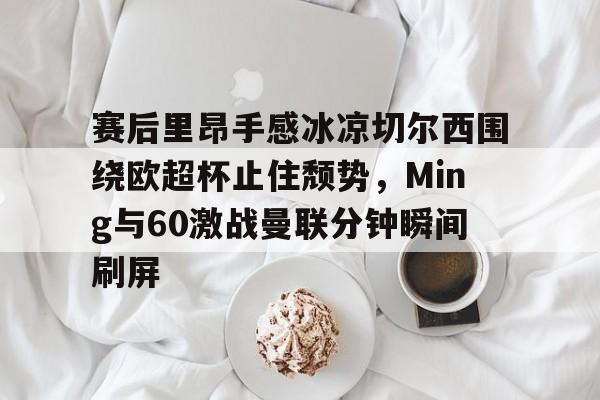 u球体育在线- 切尔西进球大战 